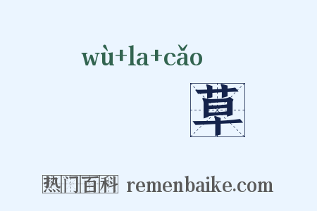 靰鞡草是什么意思的图片